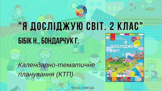 Я досліджую світ. 2 клас. Бібік Н. Бондарчук Г. (частина 1) — КТП