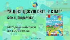 я досліджую світ 2 клас методичні матеріали