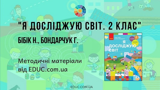 я досліджую світ 2 клас методичні матеріали