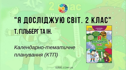 Я досліджую світ. 2 клас. Т. Гільберг — календарно-тематичне планування