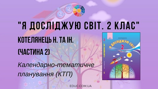 Я досліджую світ. 2 клас. Н. Котелянець та ін. — календарно-тематичне планування