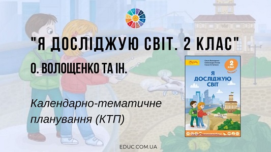 Я досліджую світ. 2 клас. Волощенко О. — календарно-тематичне планування