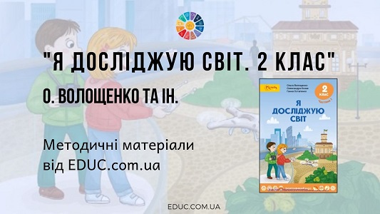 Я досліджую світ. 2 клас. Волощенко О. — методичні матеріали