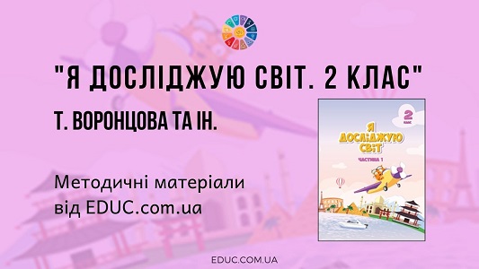 Я досліджую світ. 2 клас. Воронцова Т.В. — методичні матеріали