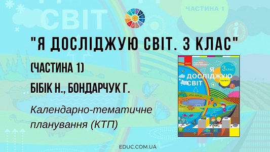 Я досліджую світ. 3 клас. Н. Бібік Г. Бондарчук - календарно-тематичне планування