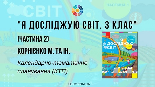 Я досліджую світ (частина 2). 3 клас. Корнієнко М. та ін. — календарно-тематичне планування