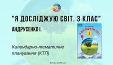 Я досліджую світ. 3 клас. Андрусенко І. — календарно-тематичне планування