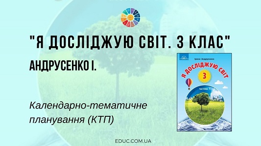 Я досліджую світ. 3 клас. Андрусенко І. — календарно-тематичне планування