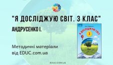 Я досліджую світ. 3 клас. Андрусенко І. — методичні матеріали