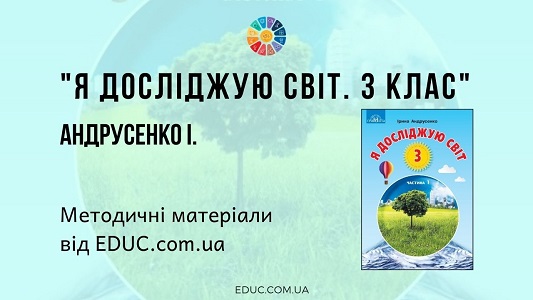 Я досліджую світ. 3 клас. Андрусенко І. — методичні матеріали