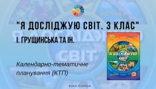 Я досліджую світ. 3 клас. Грущинська І. — календарно-тематичне планування