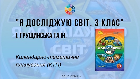 Я досліджую світ. 3 клас. Грущинська І. — календарно-тематичне планування