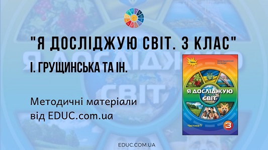 Я досліджую світ. 3 клас. Грущинська І. — методичні матеріали