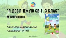 Я досліджую світ. 3 клас. Вашуленко М. - КТП