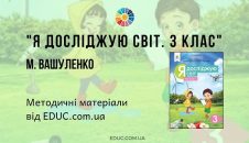 Я досліджую світ. 3 клас. Вашуленко М. - методичні матеріали