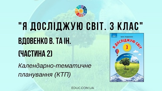 Я досліджую світ. 3 клас. В. Вдовенко та ін. — КТП