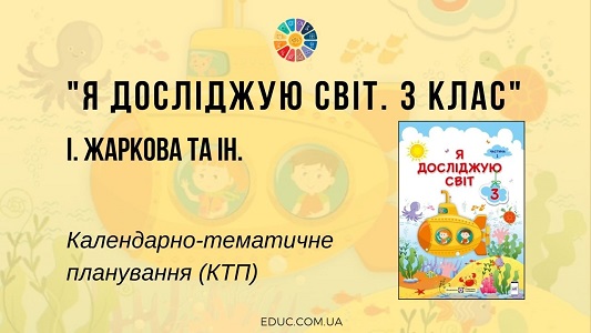 Я досліджую світ. 3 клас. Жаркова І. — календарно-тематичне планування