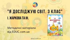 Я досліджую світ. 3 клас. Жаркова І. — методичні матеріали від EDUC.com.ua