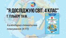 Я досліджую світ. 4 клас. Т. Гільберг — календарно-тематичне планування (КТП)