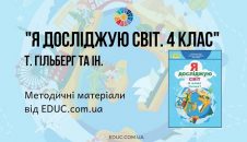 Я досліджую світ. 4 клас. Гільберг Т. — методичні матеріали