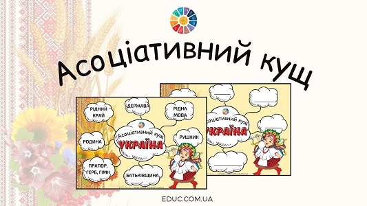 Асоціативний кущ "Україна" - безкоштовні дидактичні матеріали EDUC.com.ua