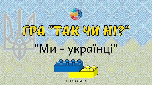 Гра "Так чи ні?" на тему "Ми - українці" з Lego - безкоштовно на EDUC.com.ua
