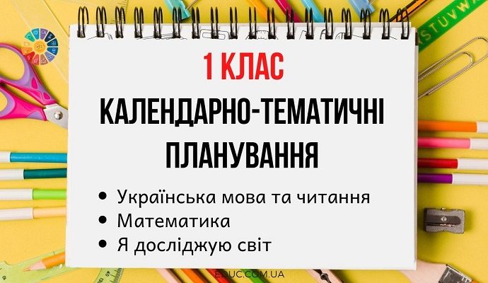 Календарно-тематичні планування для 1 класу від EDUC.com.ua