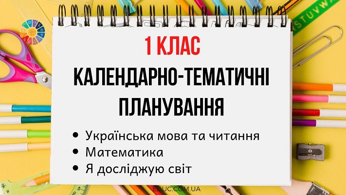 Календарно-тематичні планування для 1 класу від EDUC.com.ua