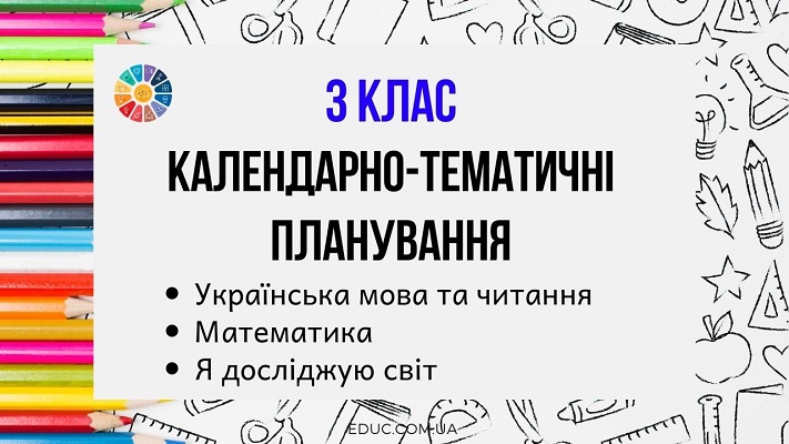 Календарно-тематичні планування для 3 класу - безкоштовно на EDUC.com.ua