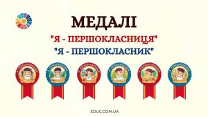 Медалі "Я - першокласниця"/"Я - першокласник" безкоштовно