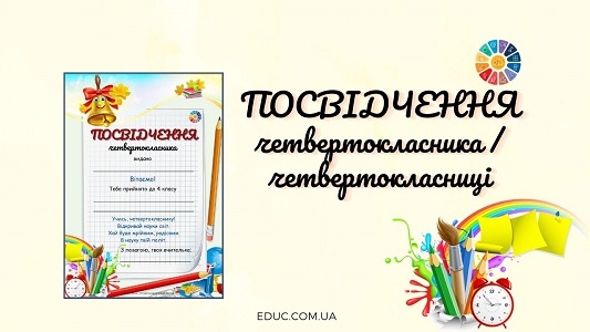 Посвідчення четвертокласника/четвертокласниці для друку