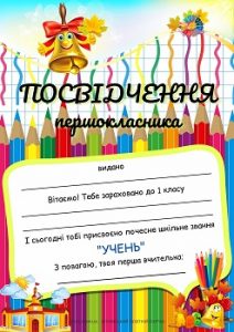 Посвідчення першокласникапершокласниці для друку - безкоштовно на EDUC.com.ua