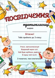 Посвідчення третьокласникатретьокласниці для друку - безкоштовно на EDUC.com.ua