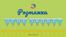 Розтяжка "День знань!" до 1 вересня