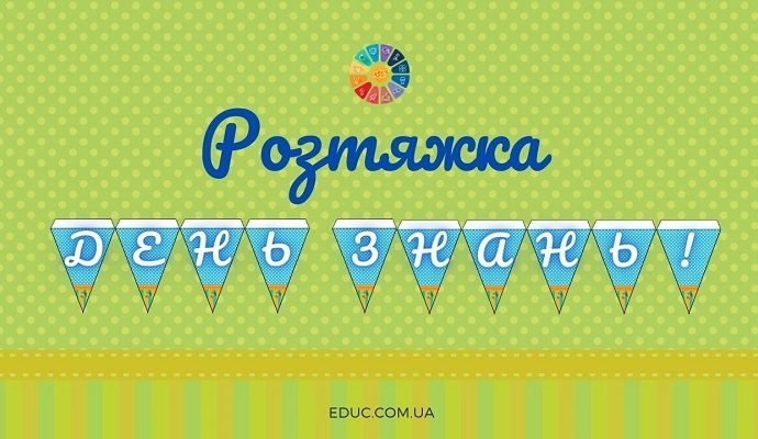 Розтяжка "День знань!" до 1 вересня