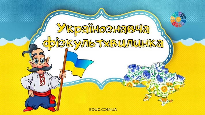 Українознавча фізкультхвилинка для молодших школярів