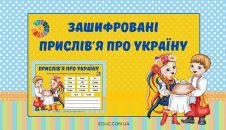 Зашифровані прислів'я про Україну