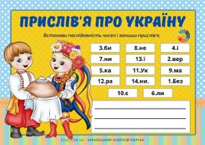Зашифровані прислів'я про Україну - дидактичні картки з завданнями