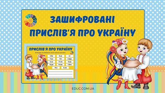 Зашифровані прислів'я про Україну