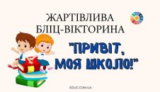 Жартівлива бліц-вікторина "Привіт, моя школо!" - безкоштовно на EDUC.com.ua