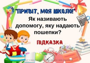 Жартівлива бліц-вікторина "Привіт, моя школо!" - безкоштовно