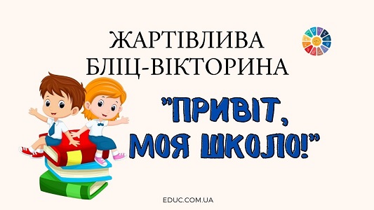 Жартівлива бліц-вікторина "Привіт, моя школо!" - безкоштовно на EDUC.com.ua