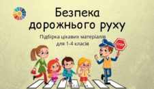Безпека дорожнього руху: підбірка цікавих матеріалів для 1-4 класів