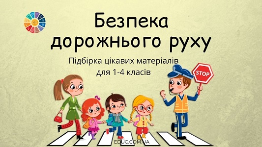 Безпека дорожнього руху: підбірка цікавих матеріалів для 1-4 класів