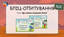 Бліц-опитування Що змінює поверхню Землі ЯДС 4 клас
