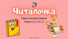 Читалочка: літери А, О, У, И, Е, І - картки для розчитування