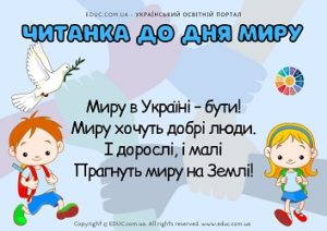 Читанка до Дня миру: короткі вірші для дітей - дидактичні матеріали EDUC.com.ua