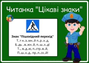 Читанка з перешкодами "Цікаві дорожні знаки" - безкоштовно