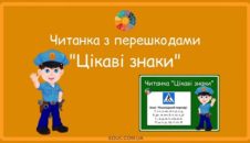Читанка з перешкодами "Цікаві дорожні знаки" - безкоштовно на EDUC.com.ua