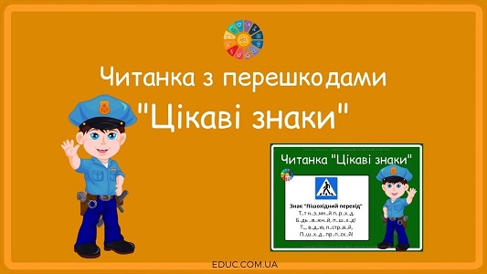 Читанка з перешкодами "Цікаві дорожні знаки" - безкоштовно на EDUC.com.ua